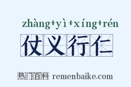 仗义行仁是什么意思的图片